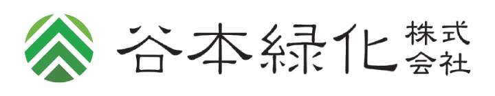 谷本緑化株式会社トップページ